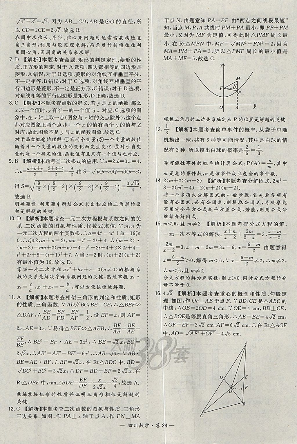 2018年天利38套四川省中考试题精选数学 参考答案第24页