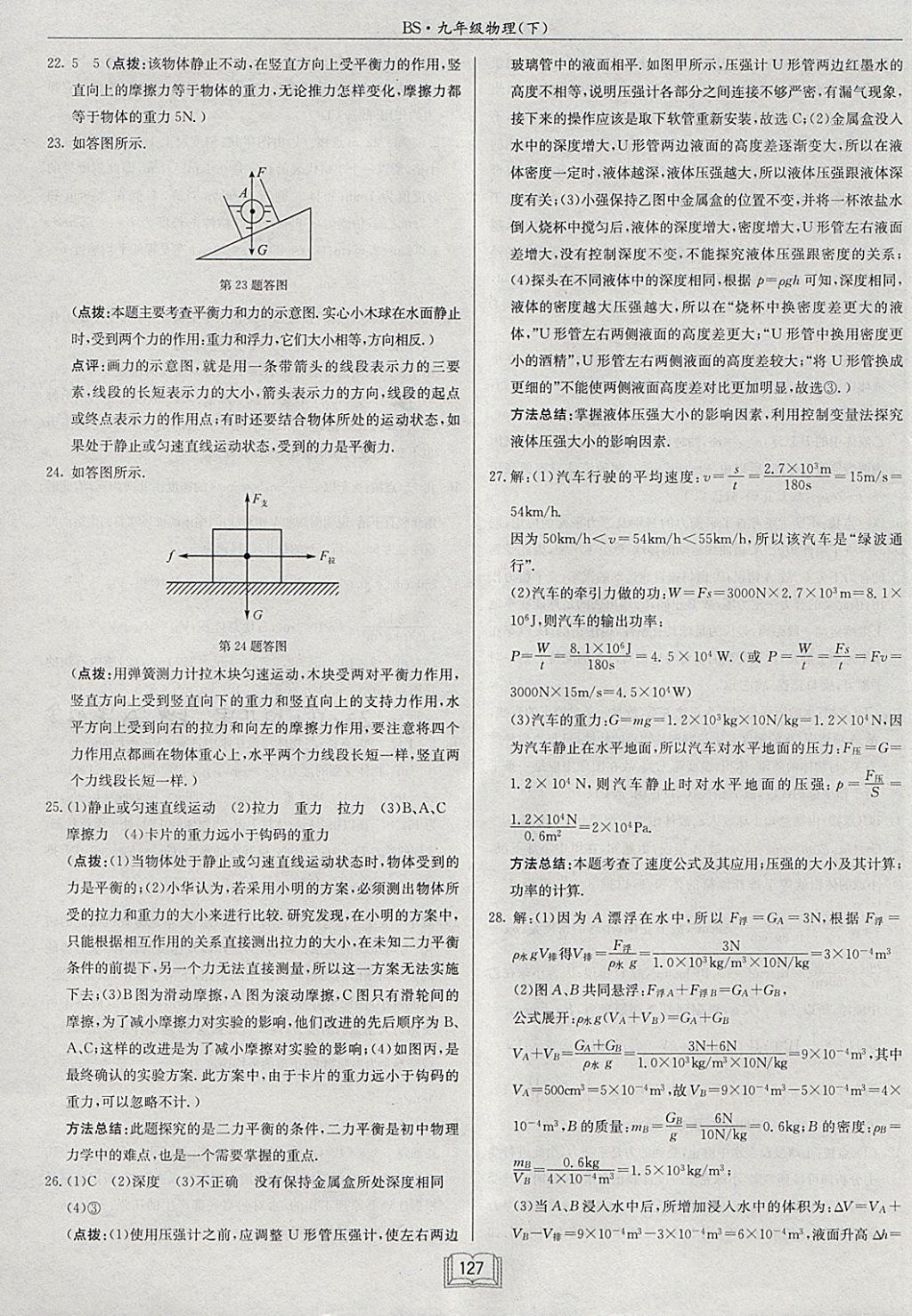 2018年啟東中學作業(yè)本九年級物理下冊北師大版 參考答案第27頁