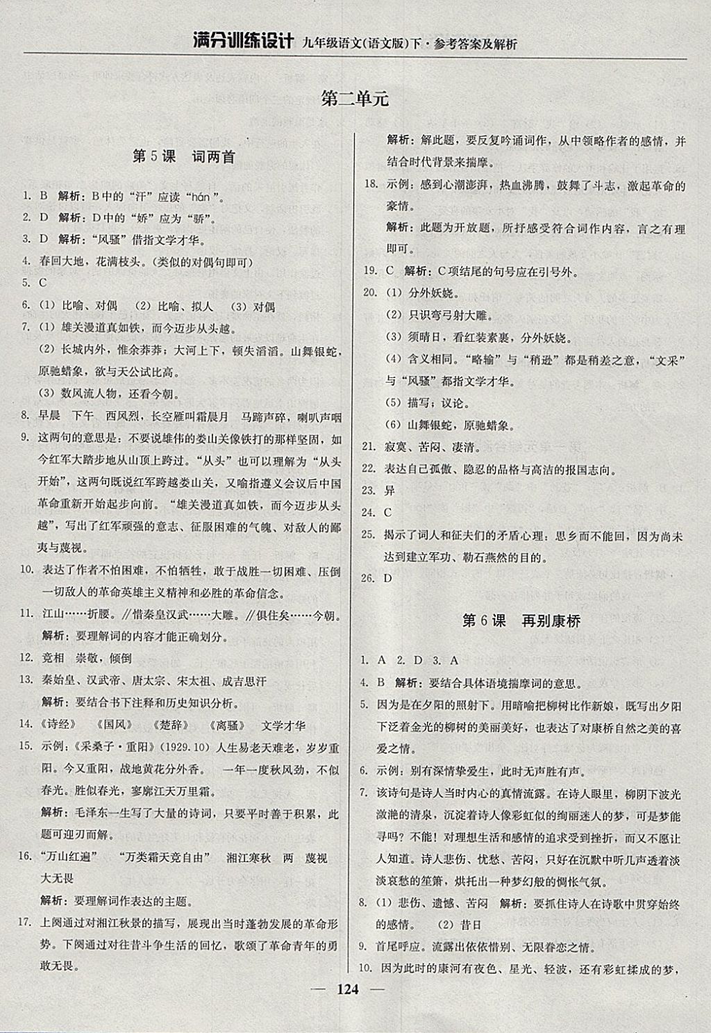 2018年滿分訓(xùn)練設(shè)計(jì)九年級(jí)語(yǔ)文下冊(cè)語(yǔ)文版 參考答案第5頁(yè)