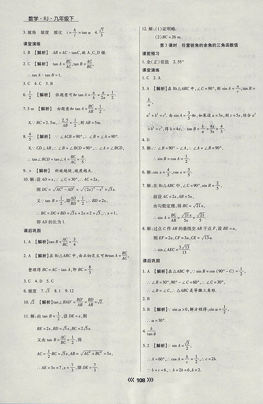 2018年学升同步练测九年级数学下册人教版 参考答案第16页