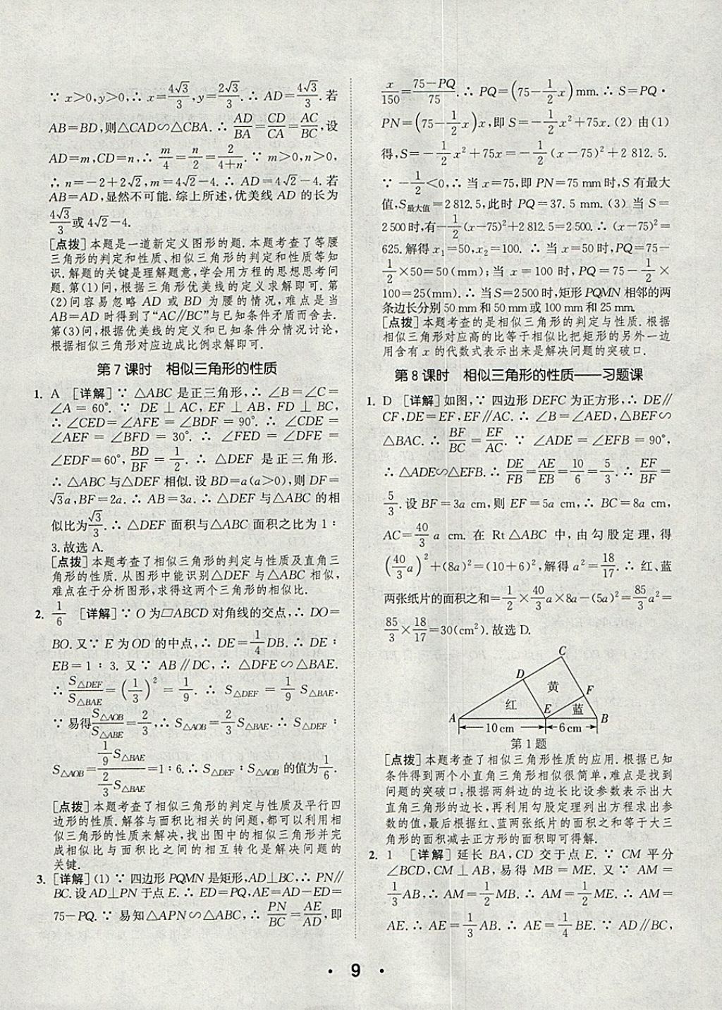 2018年通城學(xué)典初中數(shù)學(xué)提優(yōu)能手九年級(jí)下冊(cè)人教版 參考答案第9頁