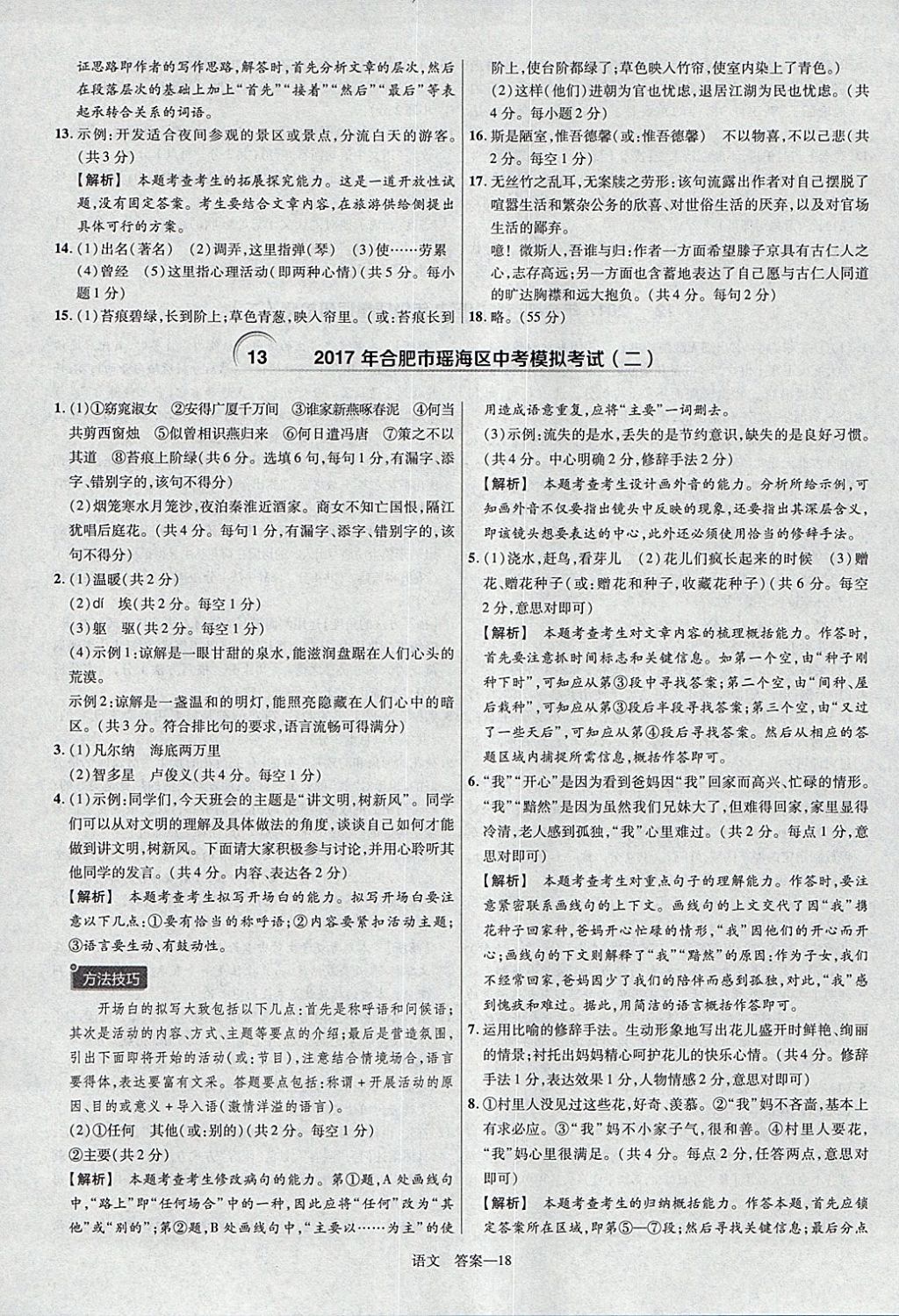 2018年金考卷安徽中考45套匯編語文第8年第8版 參考答案第18頁