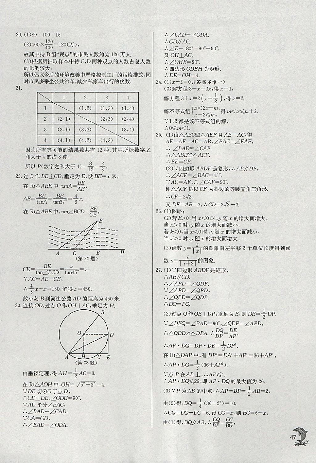 2018年實驗班提優(yōu)訓練九年級數(shù)學下冊人教版 參考答案第47頁