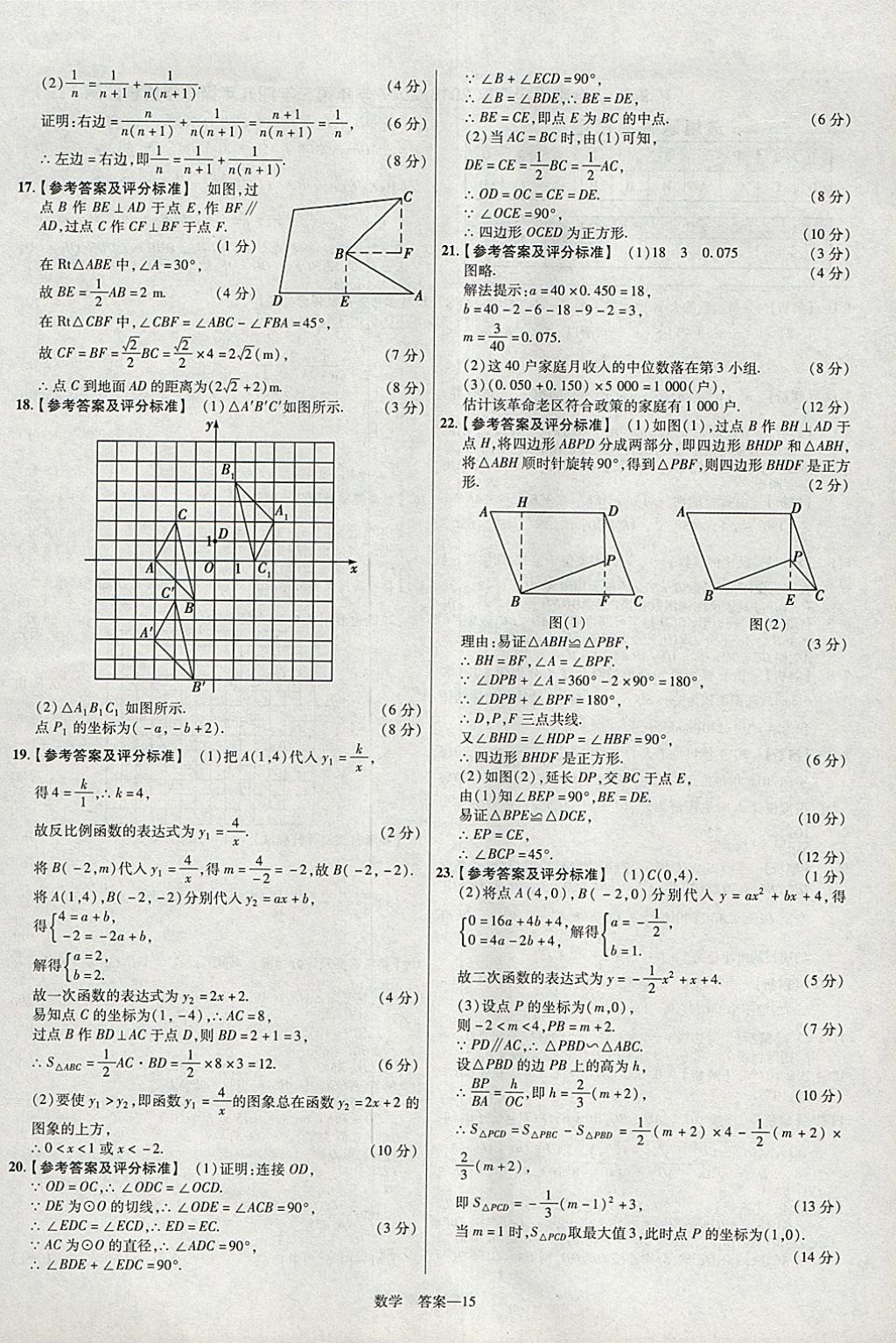 2018年金考卷安徽中考45套匯編數(shù)學(xué)第8年第8版 參考答案第15頁(yè)