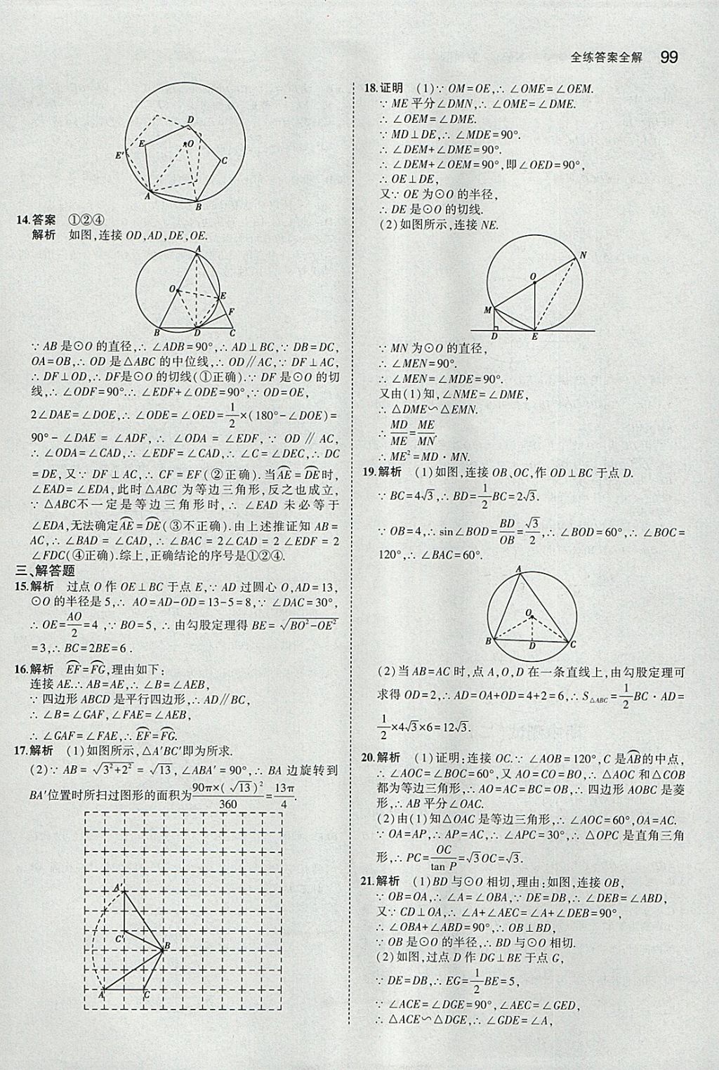 2018年5年中考3年模拟初中数学九年级下册沪科版 参考答案第21页