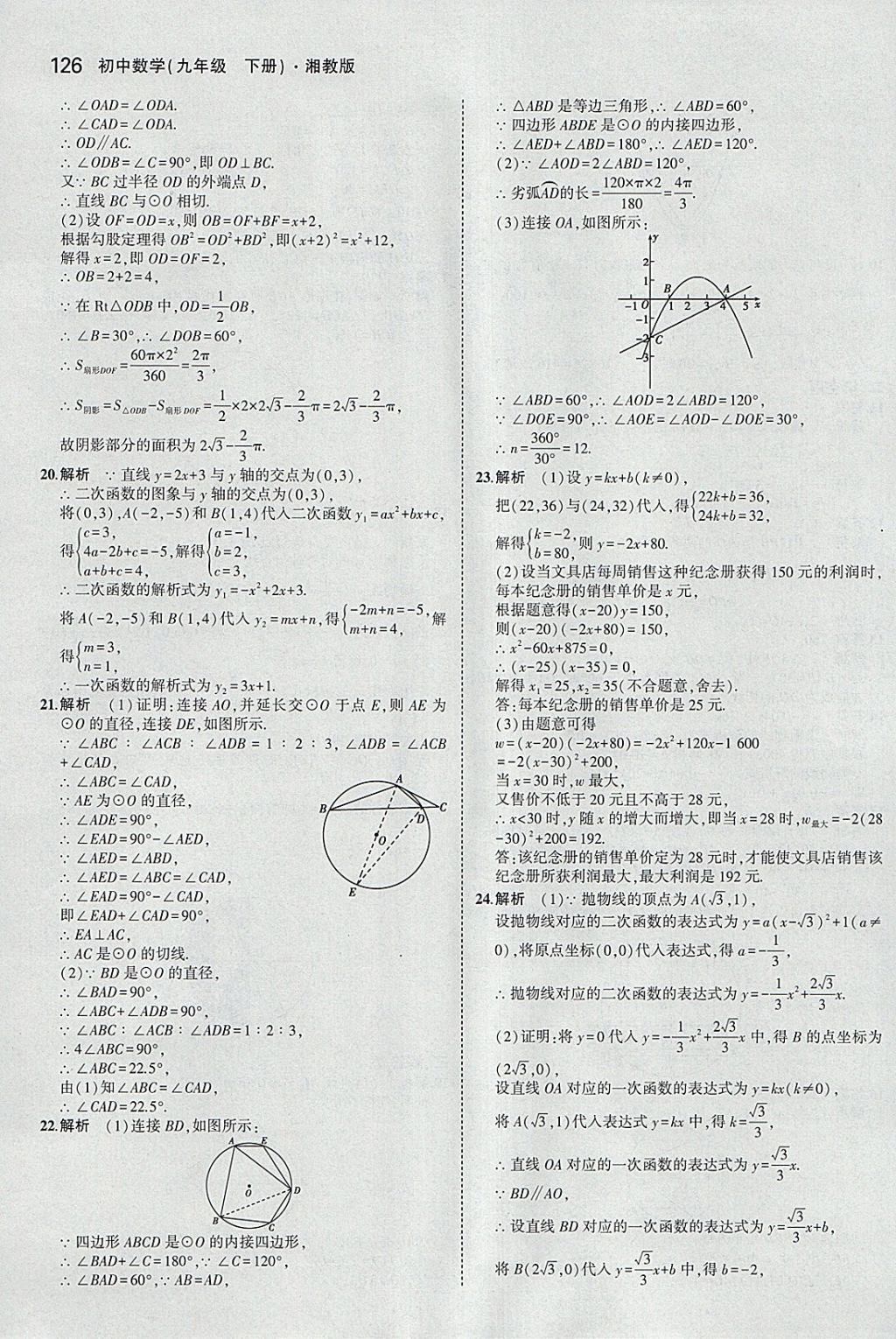 2018年5年中考3年模擬初中數(shù)學九年級下冊湘教版 參考答案第34頁