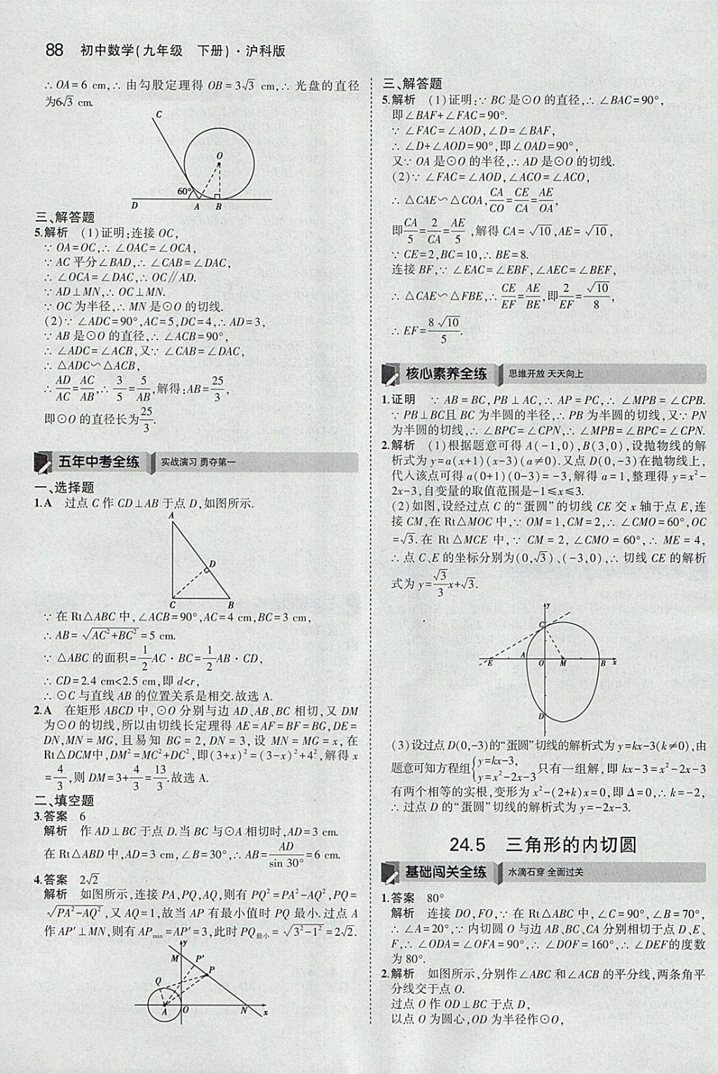 2018年5年中考3年模拟初中数学九年级下册沪科版 参考答案第10页