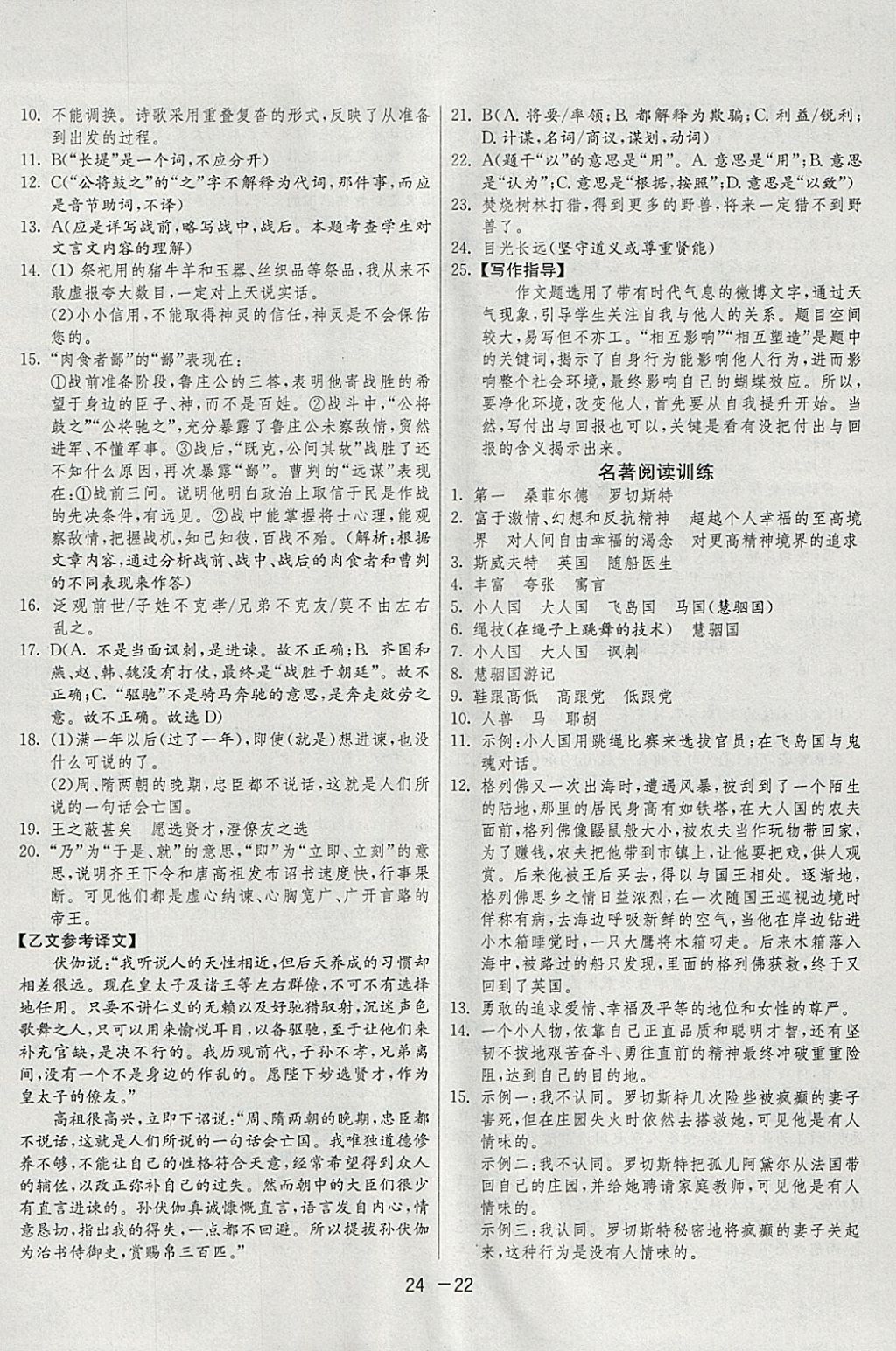 2018年1課3練單元達(dá)標(biāo)測(cè)試九年級(jí)語(yǔ)文下冊(cè)人教版 參考答案第22頁(yè)