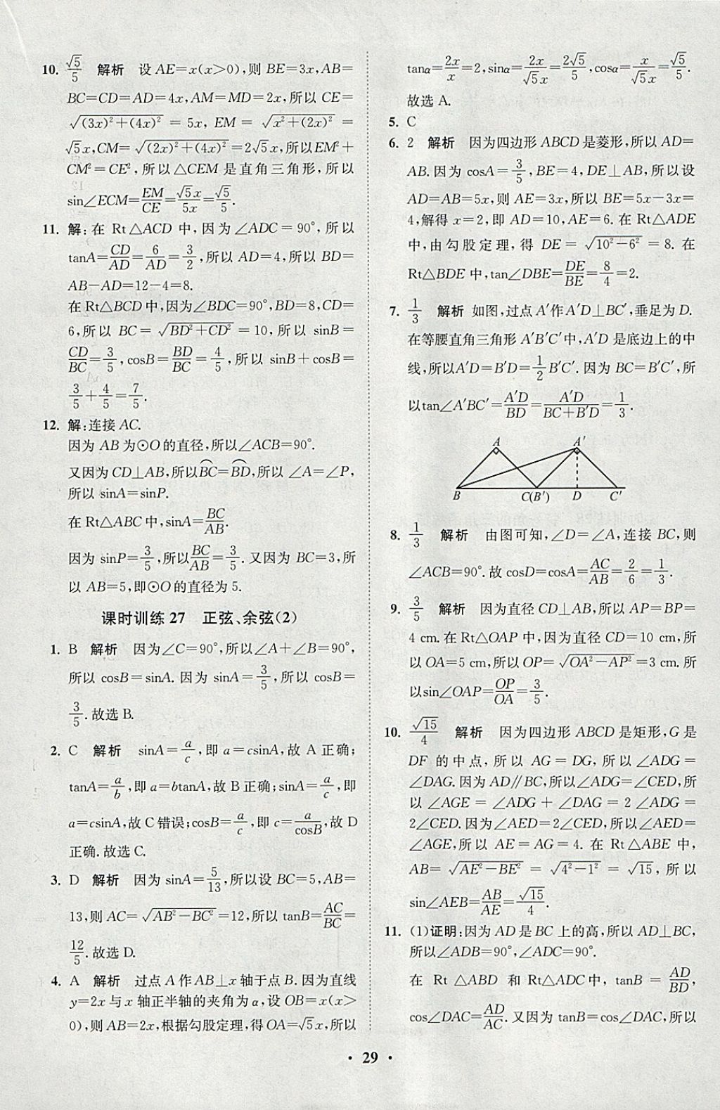 2018年初中數(shù)學(xué)小題狂做九年級(jí)下冊(cè)蘇科版課時(shí)版 參考答案第29頁