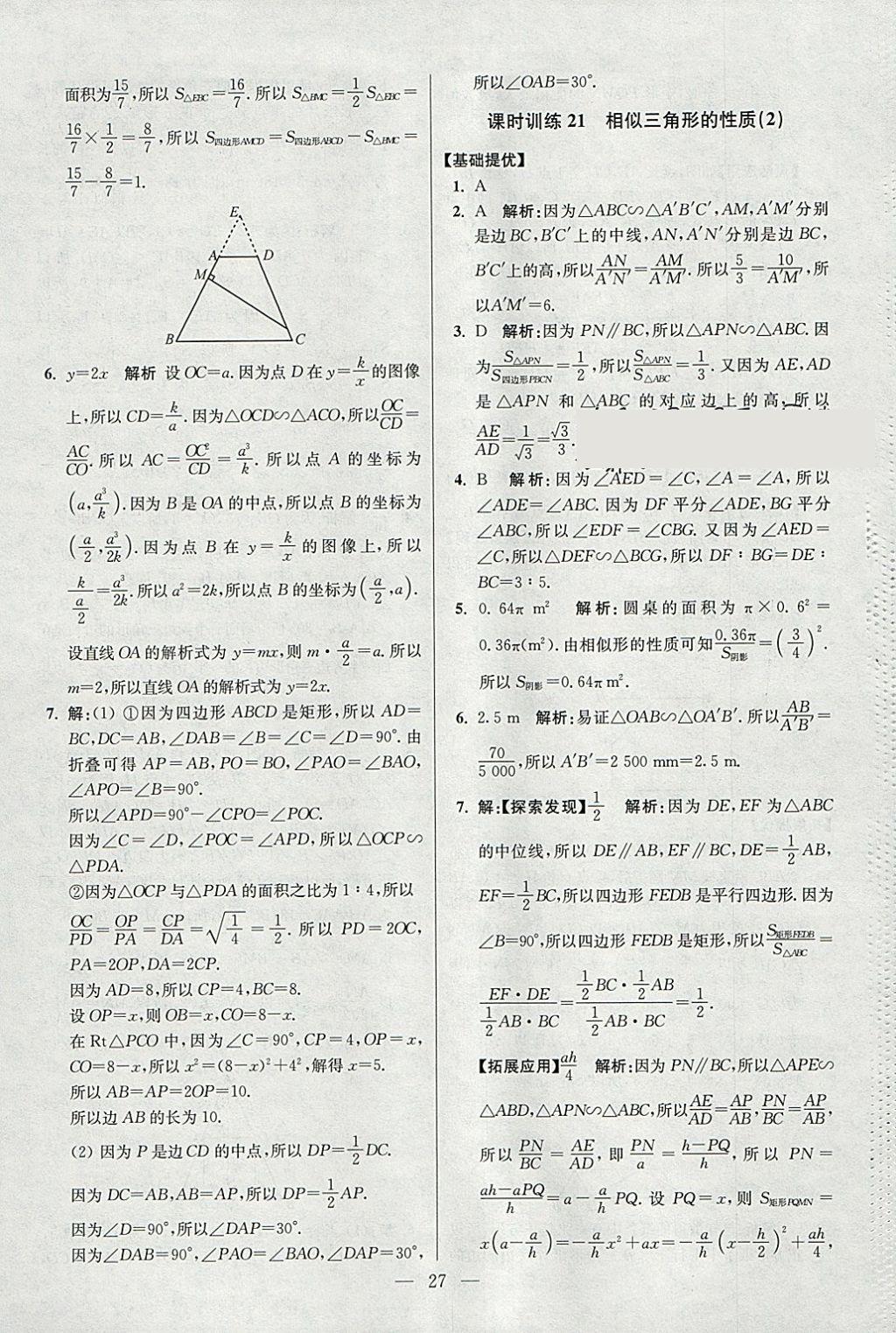 2018年初中數(shù)學(xué)小題狂做九年級下冊蘇科版提優(yōu)版 參考答案第27頁