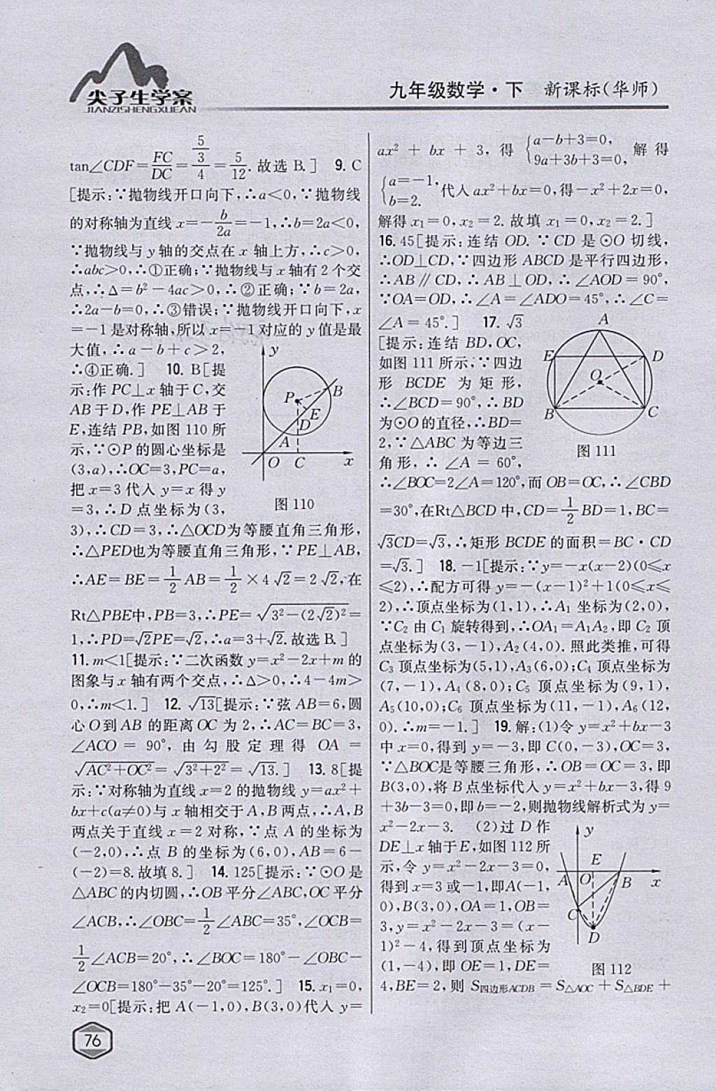 2018年尖子生学案九年级数学下册华师大版 参考答案第48页