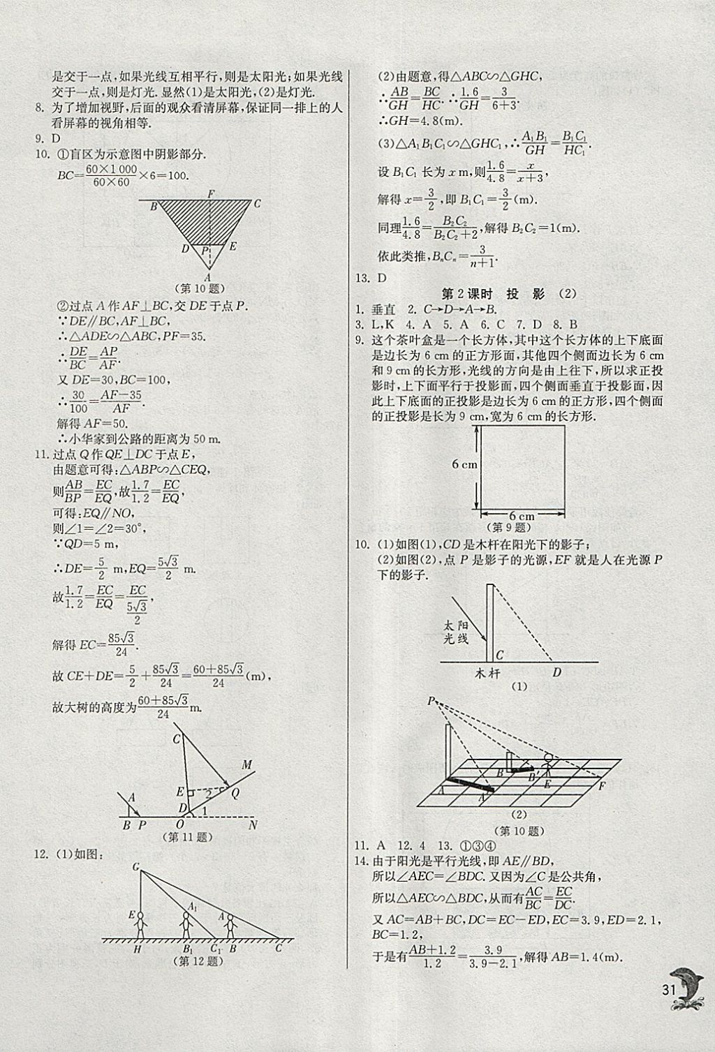 2018年實驗班提優(yōu)訓(xùn)練九年級數(shù)學(xué)下冊人教版 參考答案第31頁