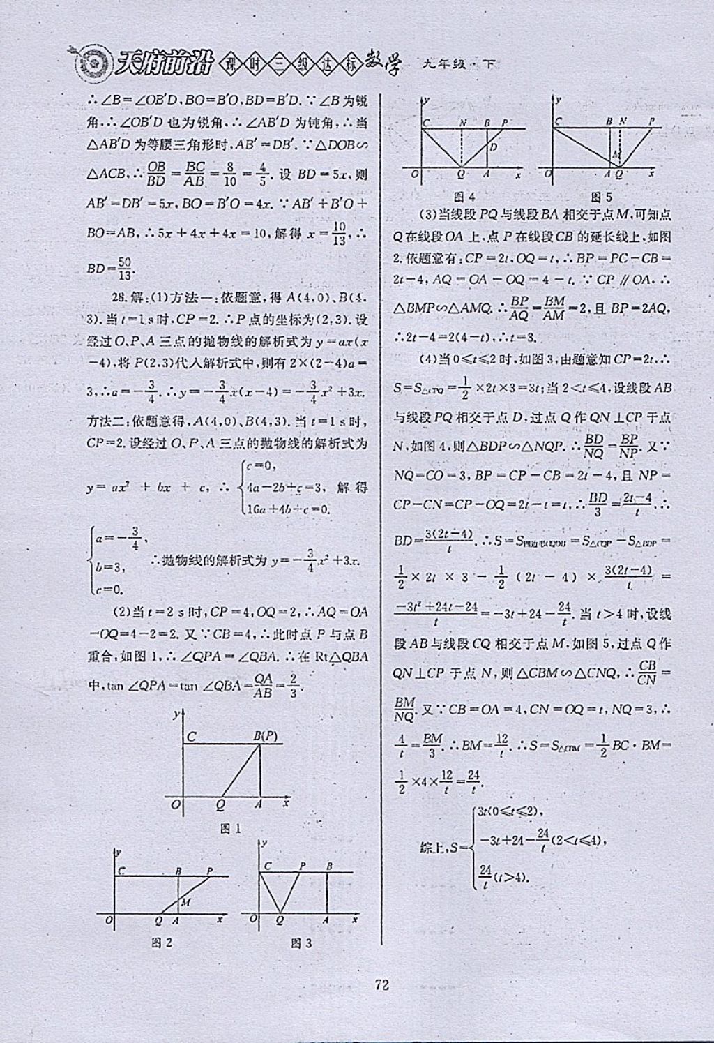 2018年天府前沿课时三级达标九年级数学下册北师大版 参考答案第72页