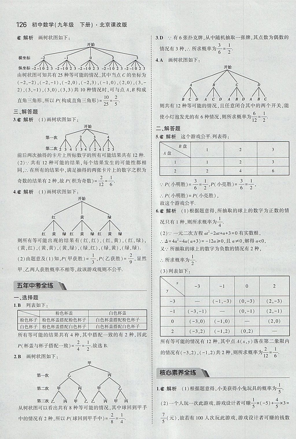 2018年5年中考3年模擬初中數(shù)學九年級下冊北京課改版 參考答案第32頁