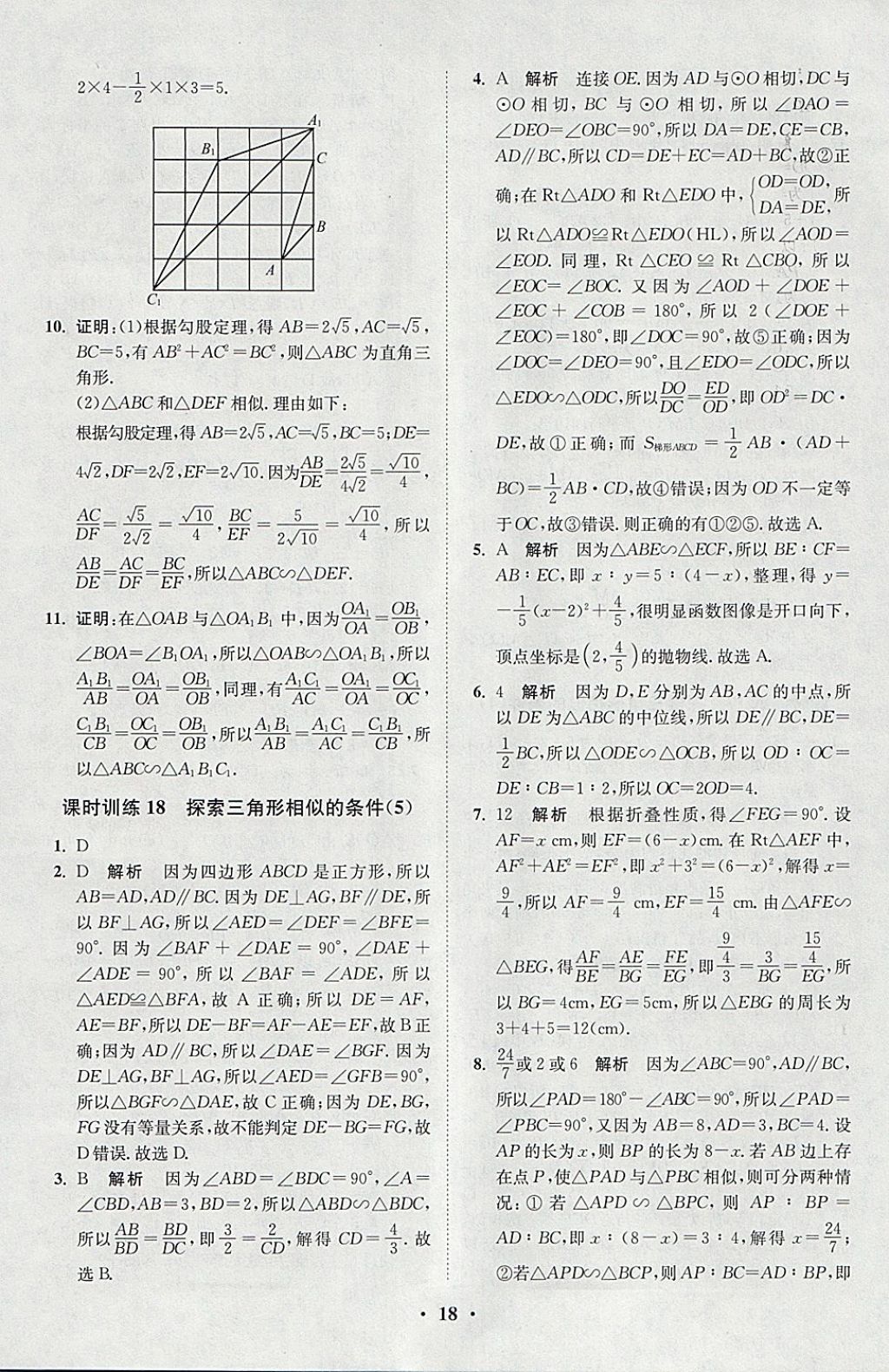 2018年初中數(shù)學小題狂做九年級下冊蘇科版課時版 參考答案第18頁