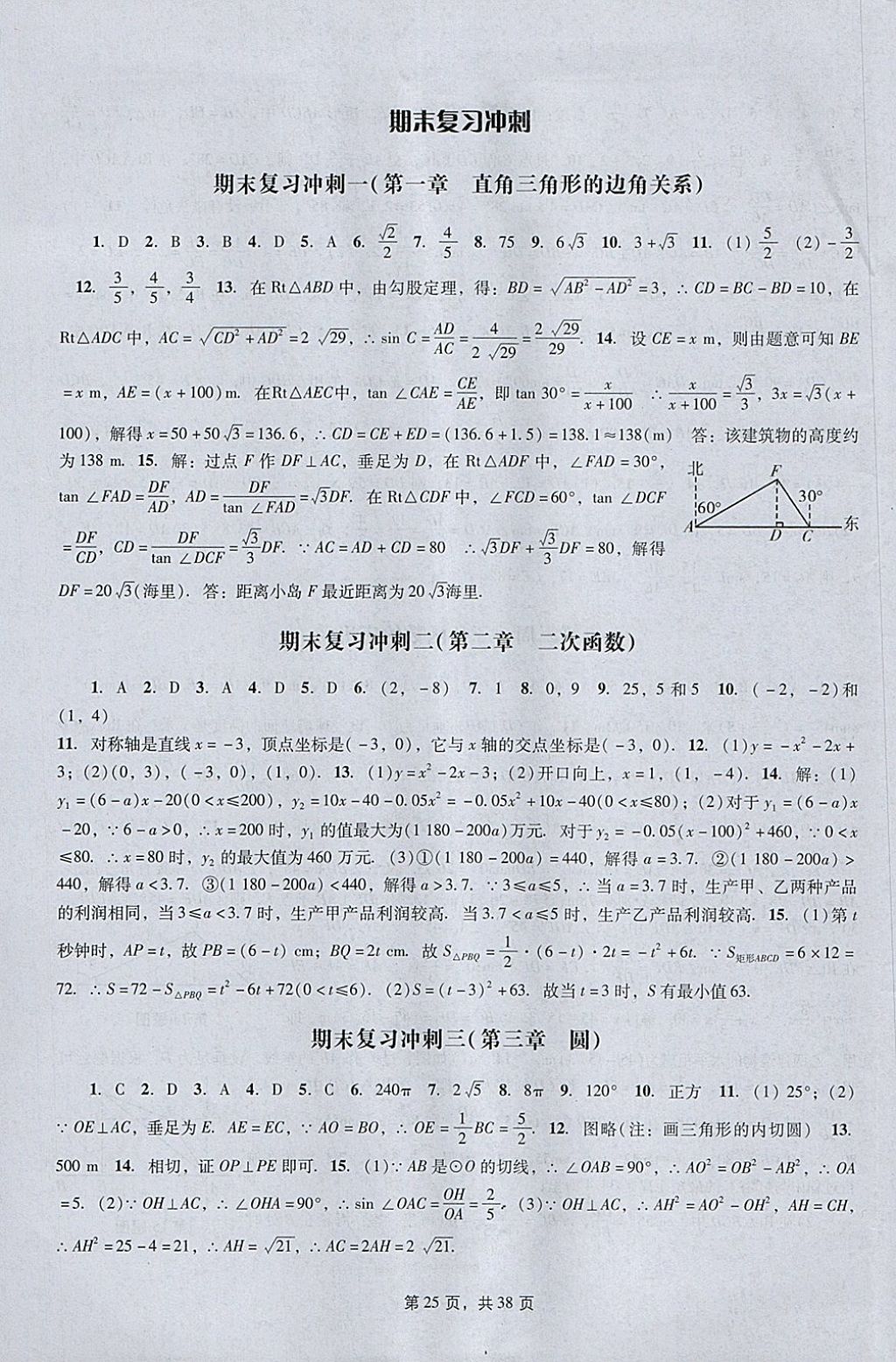 2018年春如金卷初中数学课时作业AB本九年级下册 参考答案第25页