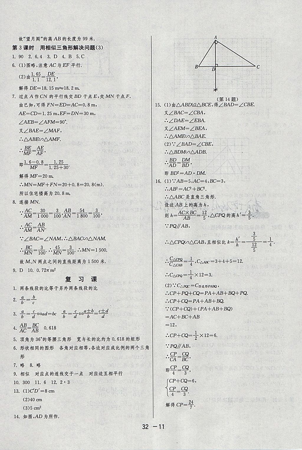 2018年1课3练单元达标测试九年级数学下册苏科版 参考答案第11页