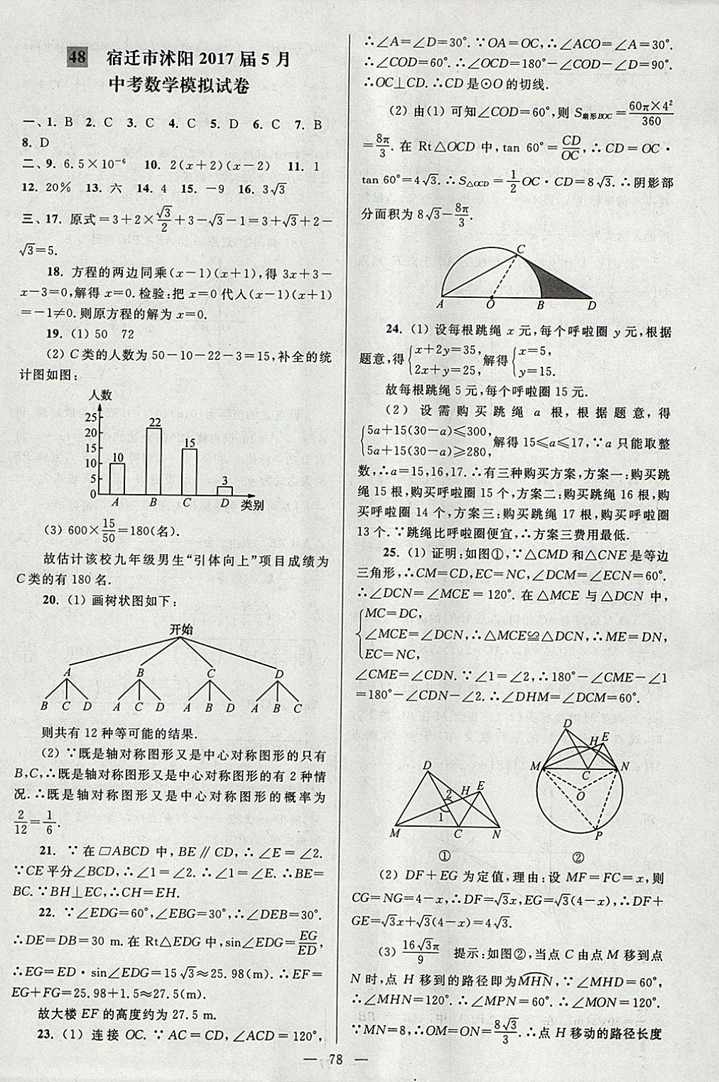 2018年亮點給力大試卷九年級數(shù)學下冊江蘇版 參考答案第78頁