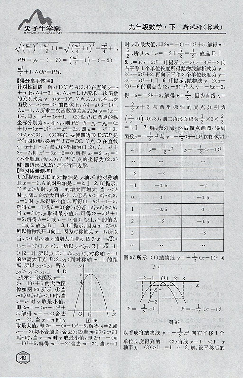 2018年尖子生学案九年级数学下册冀教版 参考答案第21页