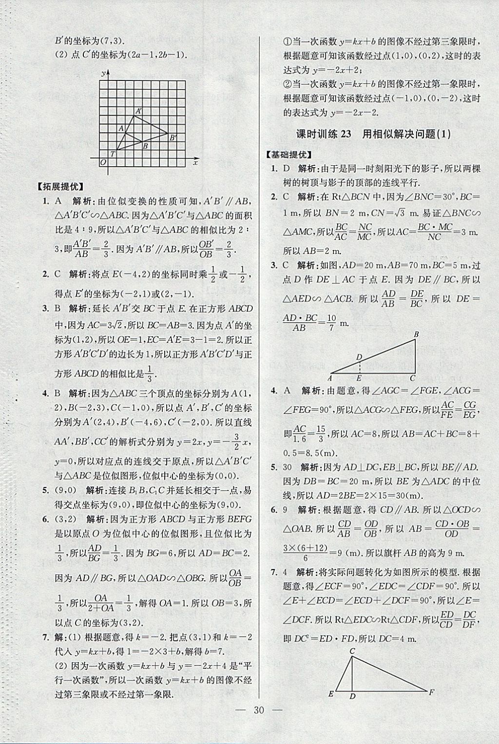 2018年初中數(shù)學(xué)小題狂做九年級下冊蘇科版提優(yōu)版 參考答案第30頁