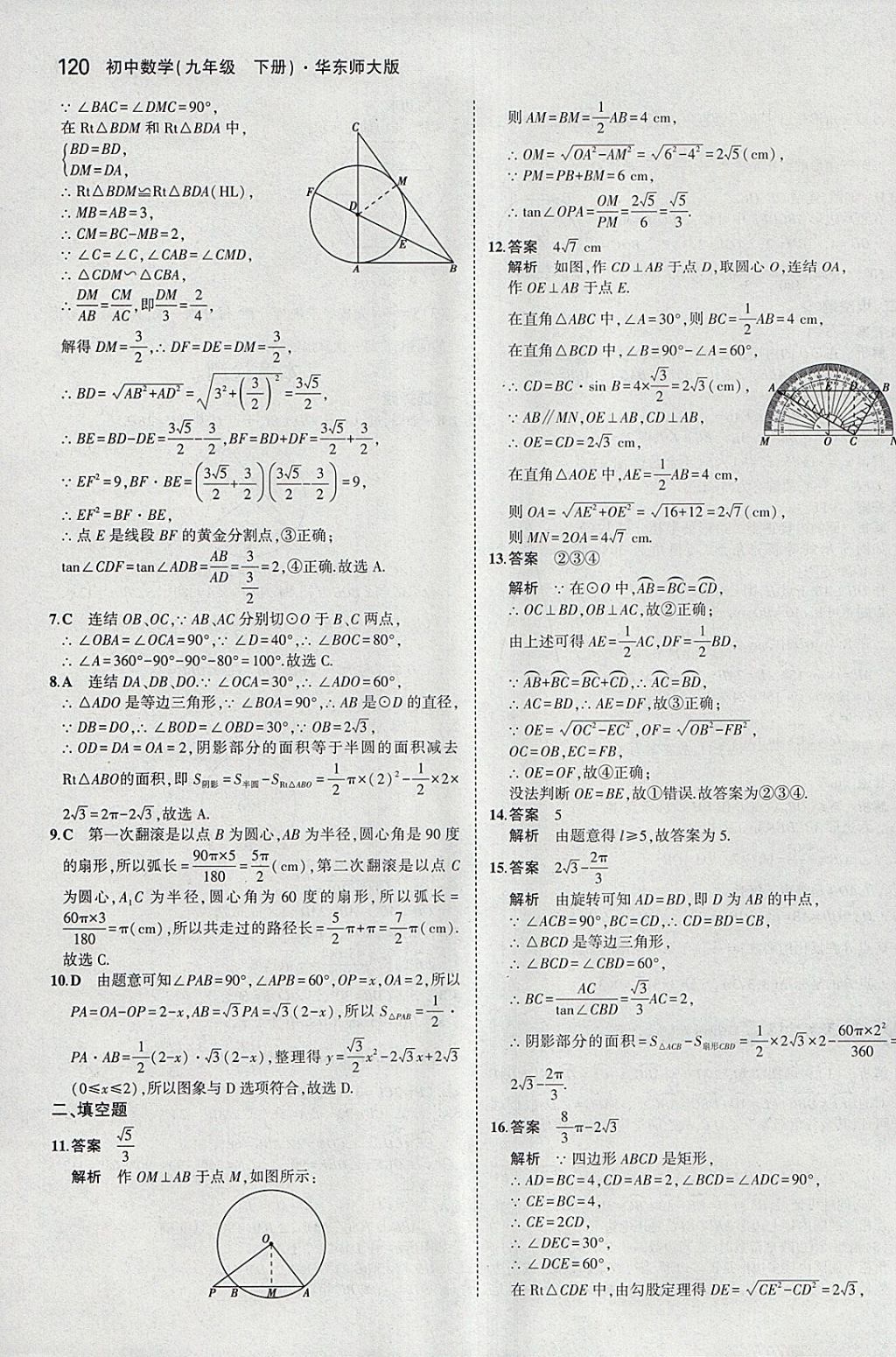 2018年5年中考3年模擬初中數(shù)學(xué)九年級(jí)下冊(cè)華師大版 參考答案第34頁(yè)