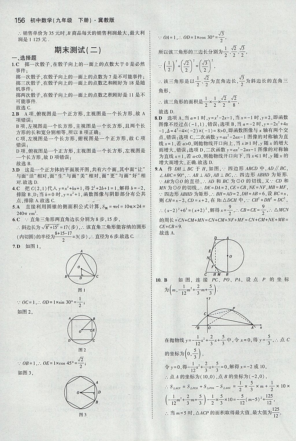 2018年5年中考3年模擬初中數(shù)學(xué)九年級下冊冀教版 參考答案第56頁