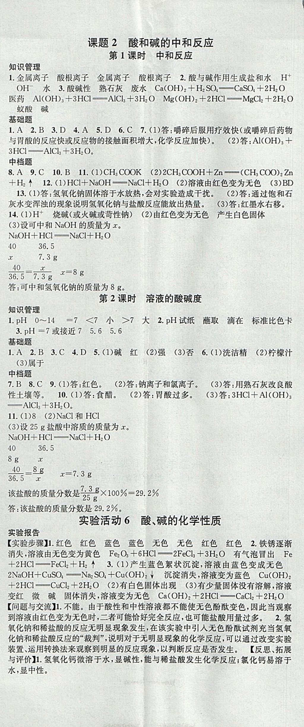 2018年名校课堂滚动学习法九年级化学下册人教版河南专版广东经济出版社 参考答案第8页