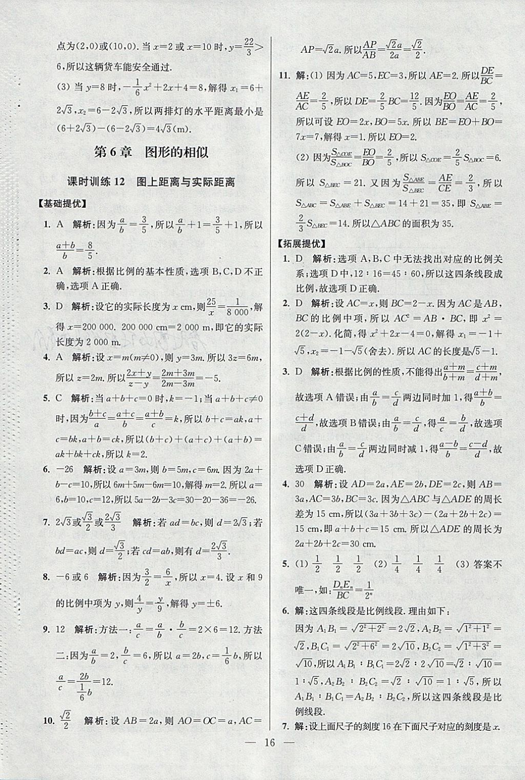 2018年初中數(shù)學(xué)小題狂做九年級(jí)下冊(cè)蘇科版提優(yōu)版 參考答案第16頁(yè)