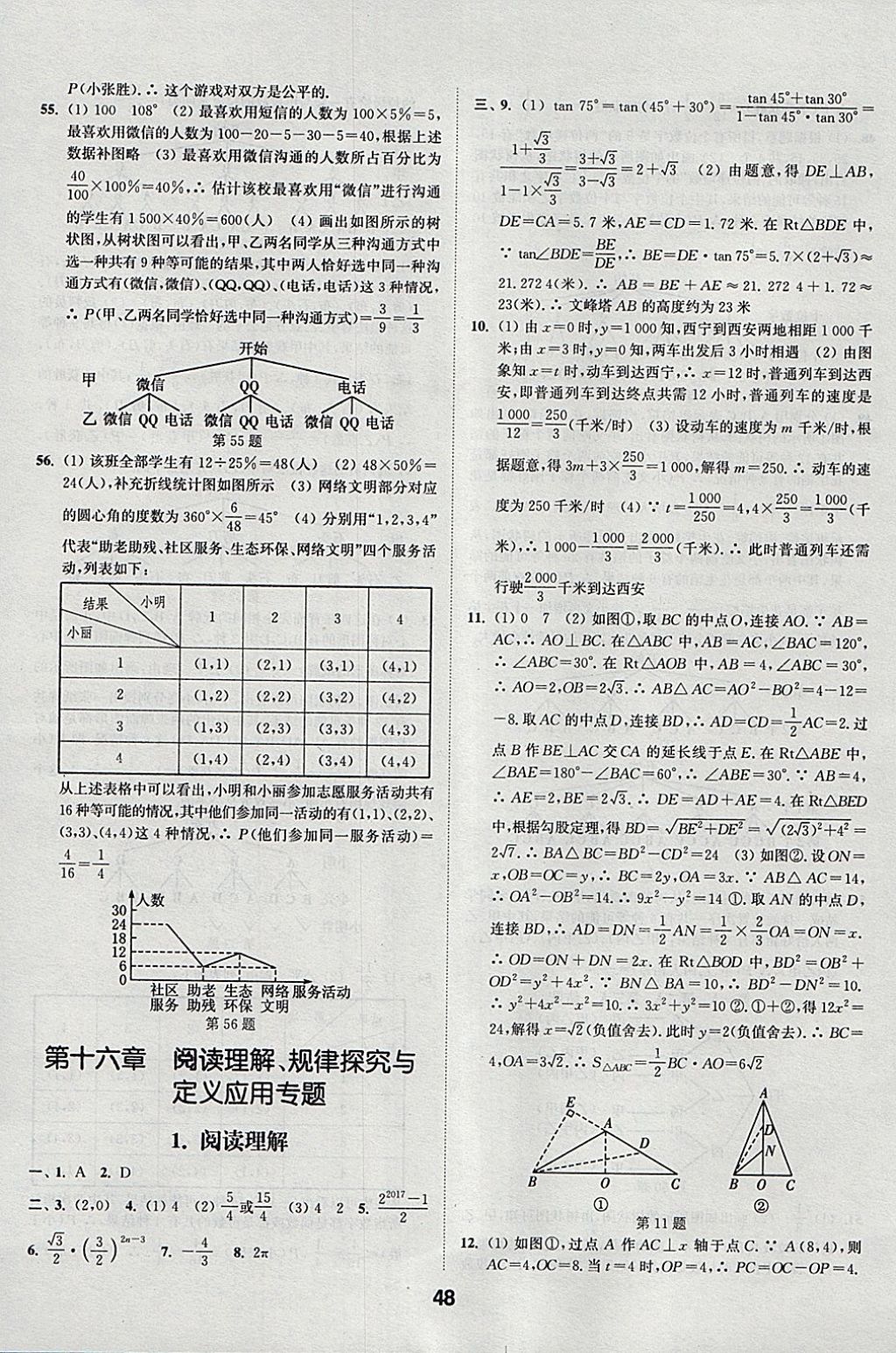 2018年通城學(xué)典全國中考試題分類精粹數(shù)學(xué) 參考答案第48頁