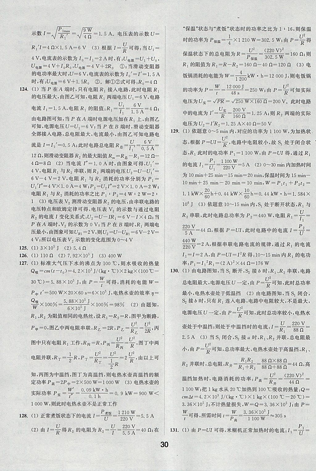 2018年通城學(xué)典全國中考試題分類精粹物理 參考答案第30頁