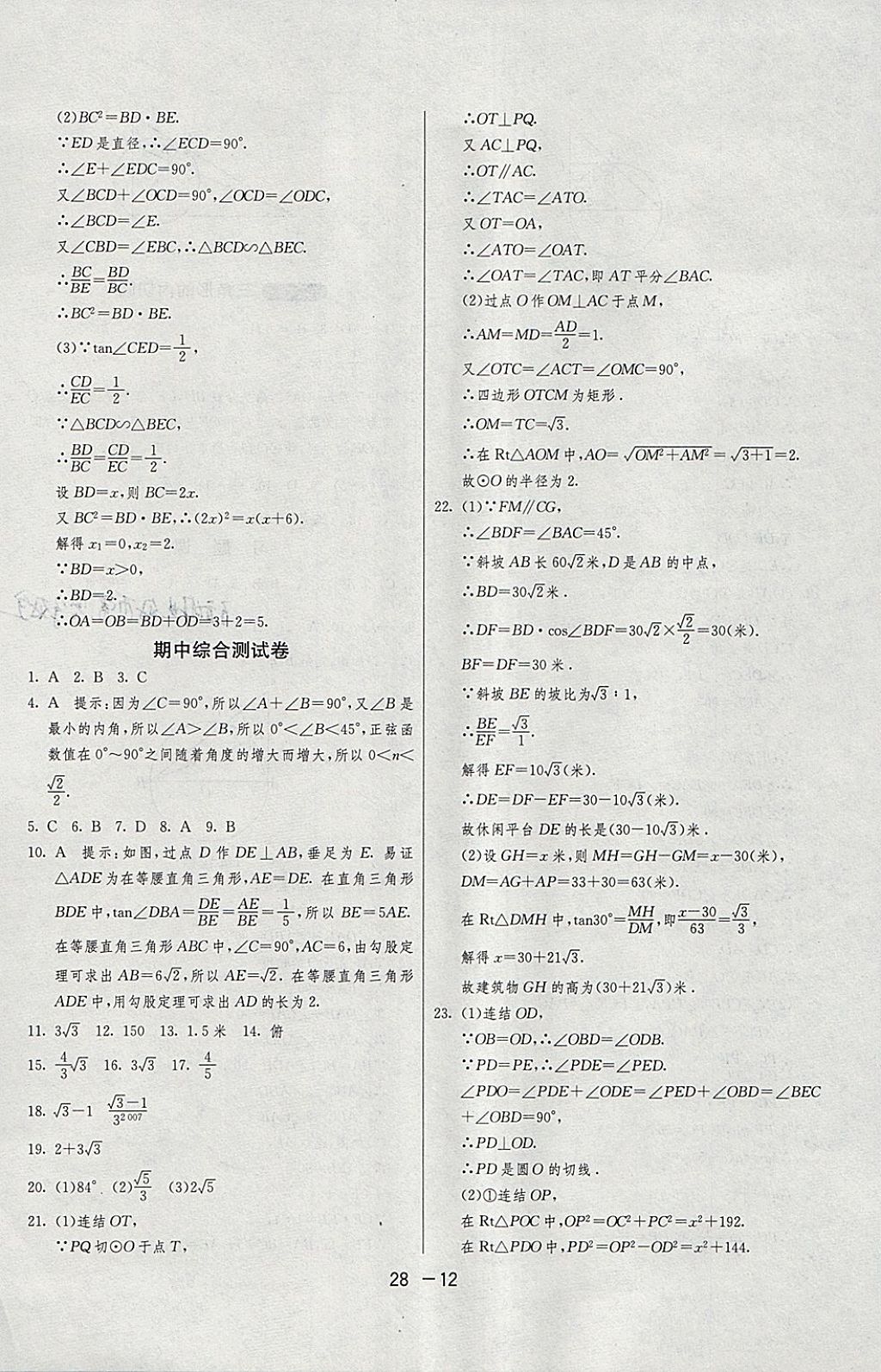 2018年1课3练单元达标测试九年级数学下册浙教版 参考答案第12页