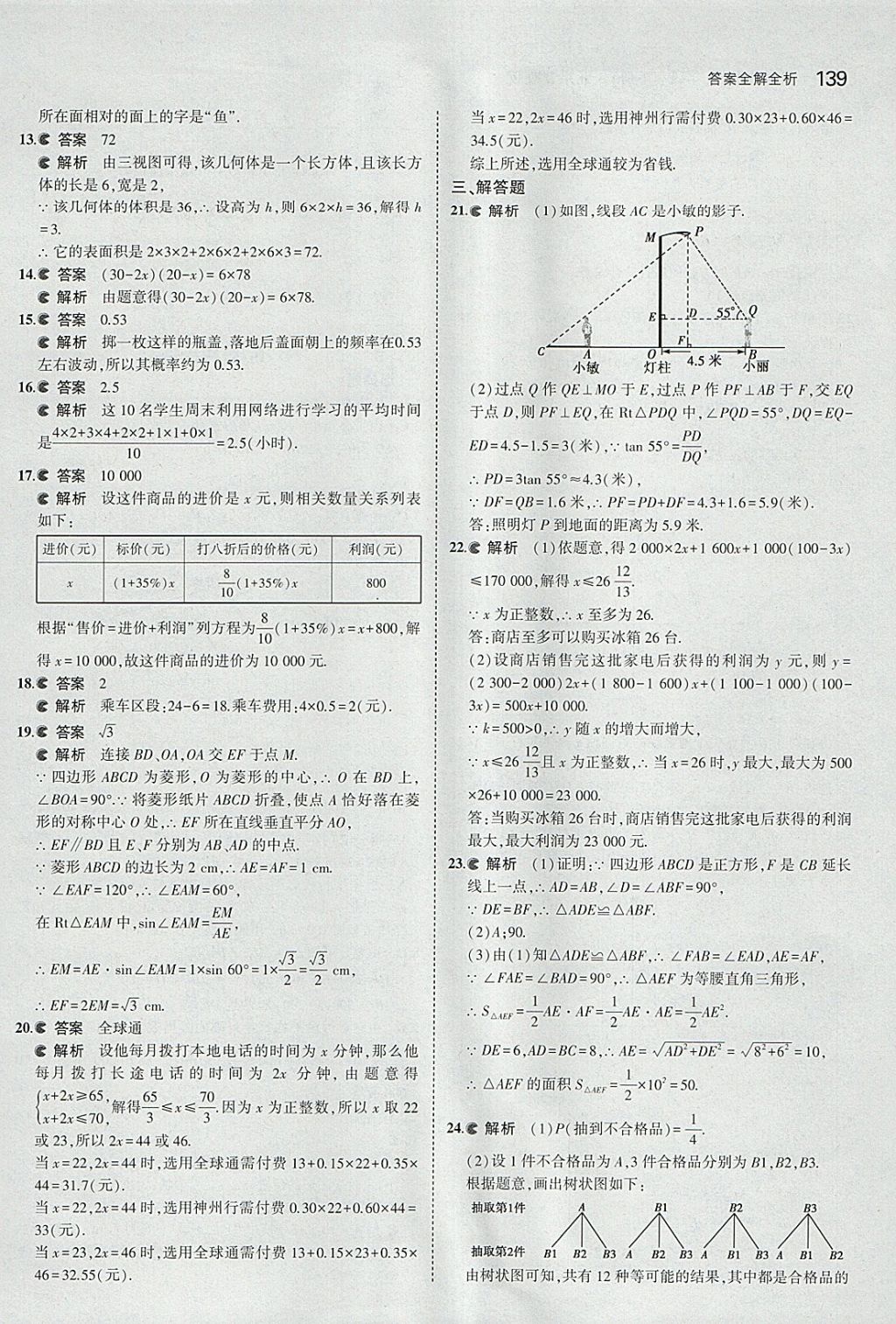 2018年5年中考3年模擬初中數(shù)學九年級下冊北京課改版 參考答案第45頁