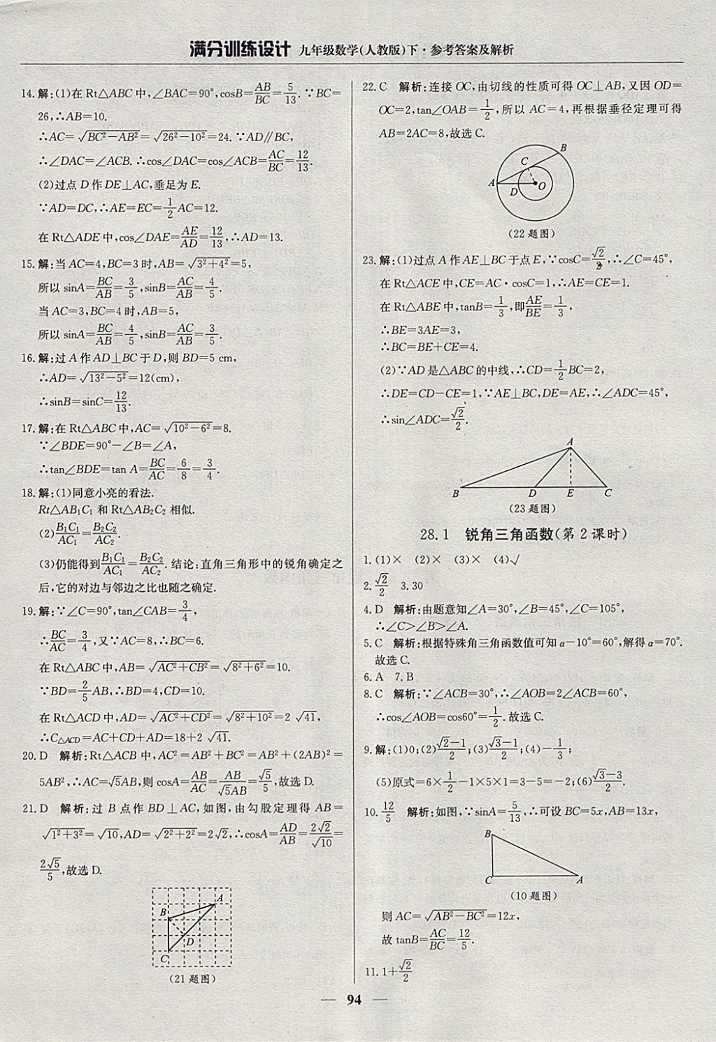 2018年滿分訓練設計九年級數(shù)學下冊人教版 參考答案第15頁