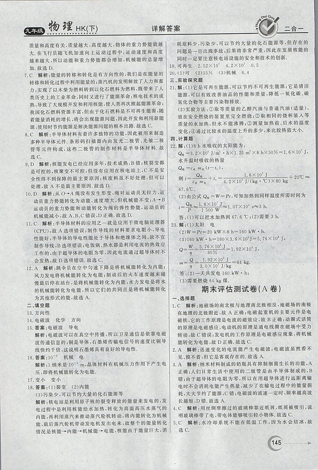 2018年紅對勾45分鐘作業(yè)與單元評估九年級物理下冊滬科版 參考答案第37頁