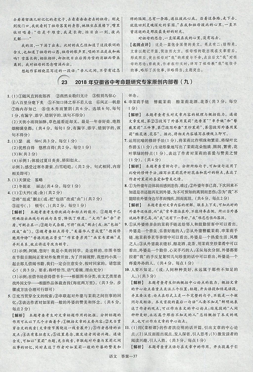 2018年金考卷安徽中考45套匯編語文第8年第8版 參考答案第37頁