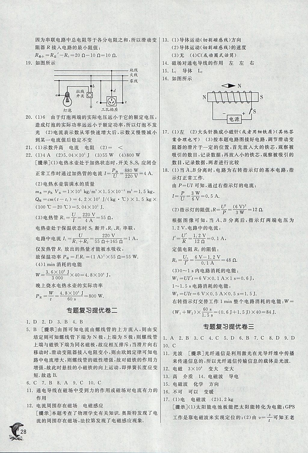 2018年實(shí)驗(yàn)班提優(yōu)訓(xùn)練九年級物理下冊蘇科版 參考答案第28頁