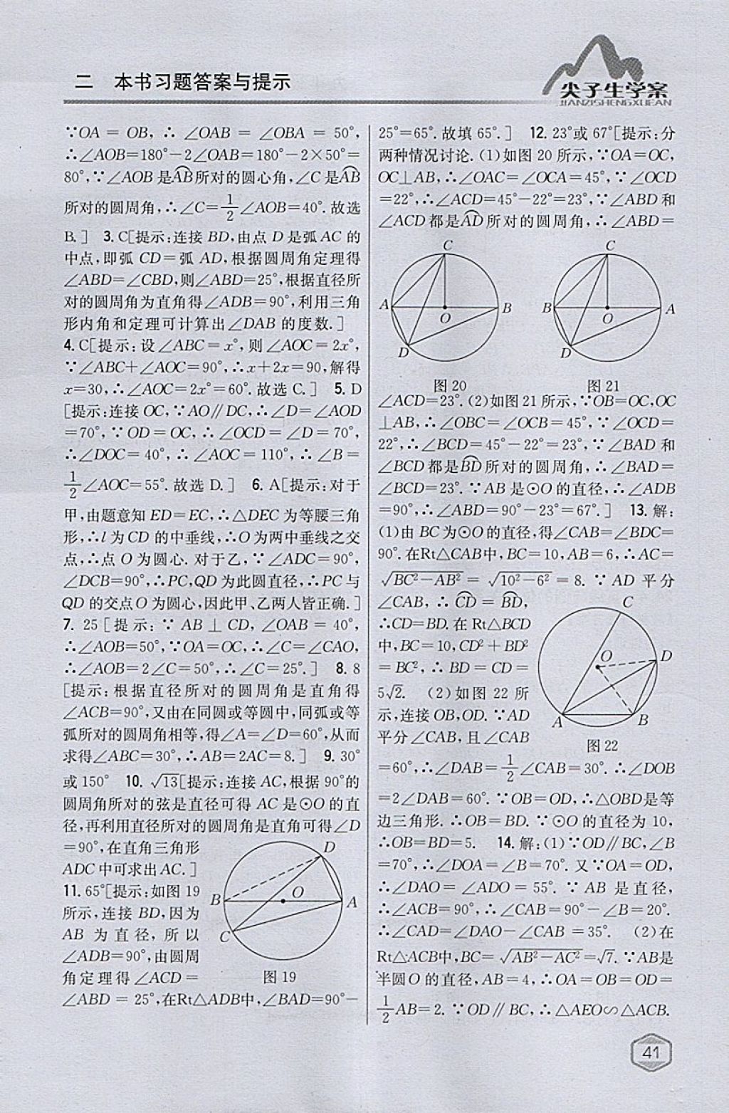 2018年尖子生学案九年级数学下册沪科版 参考答案第8页