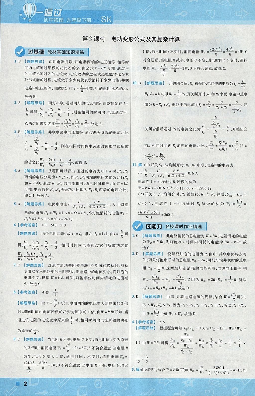 2018年一遍过初中物理九年级下册苏科版 参考答案第2页