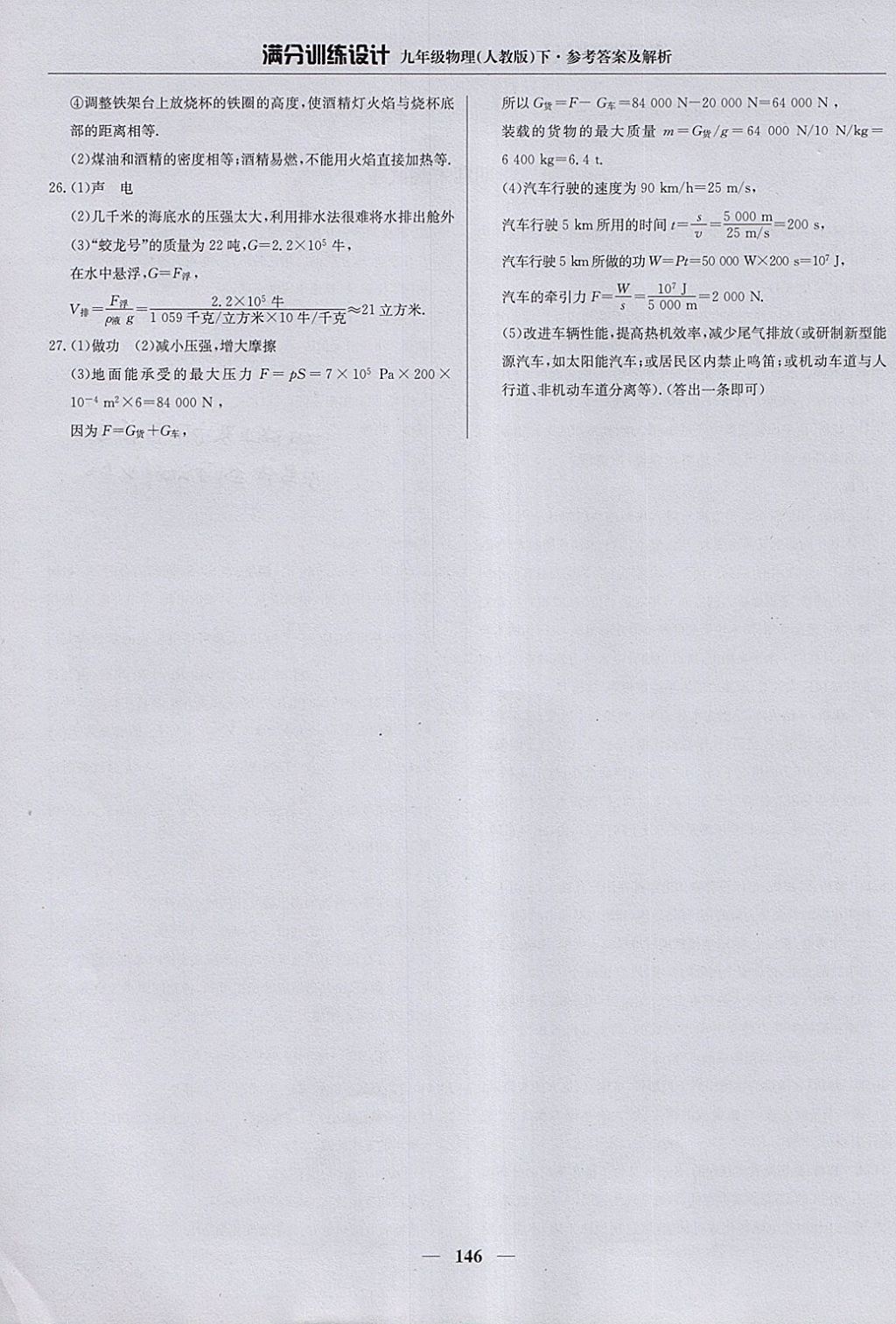 2018年滿分訓(xùn)練設(shè)計(jì)九年級(jí)物理下冊(cè)人教版 參考答案第35頁