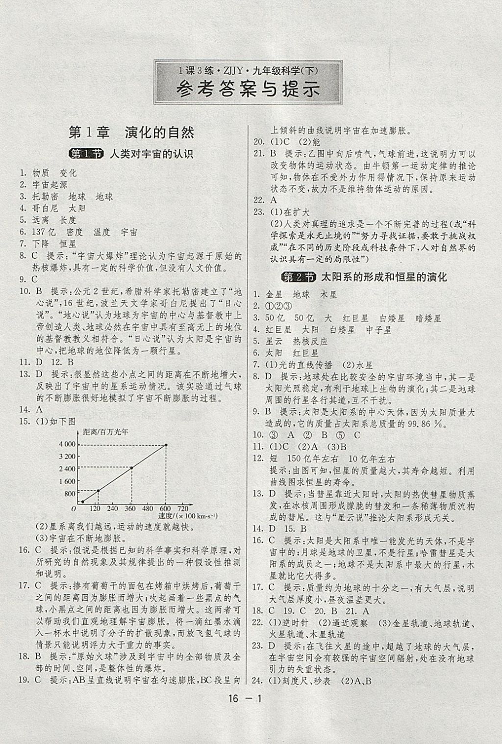 2018年1课3练单元达标测试九年级科学下册浙教版 参考答案第1页