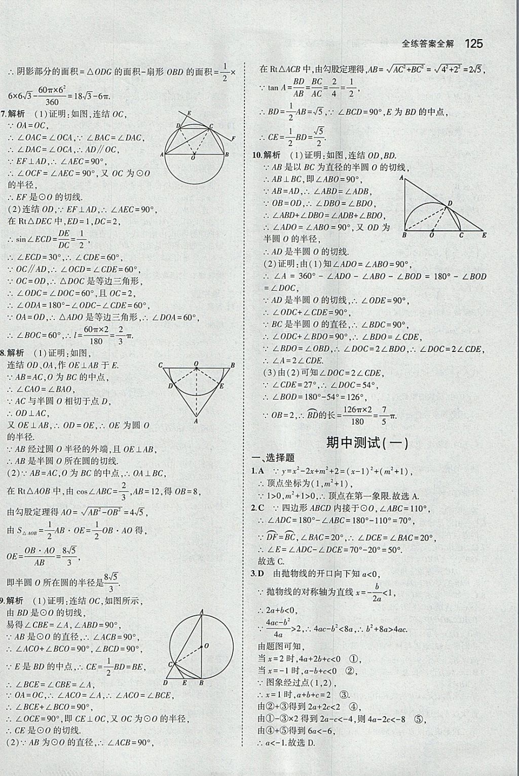 2018年5年中考3年模擬初中數(shù)學(xué)九年級下冊華師大版 參考答案第39頁