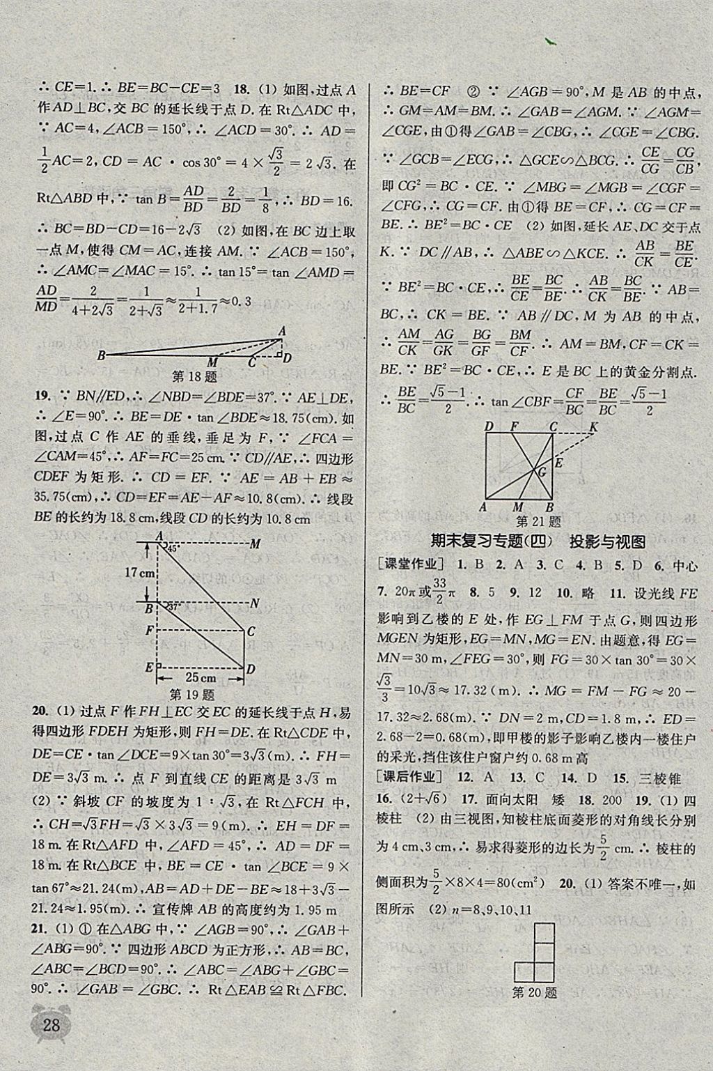 2018年通城学典课时作业本九年级数学下册人教版江苏专用 参考答案第28页