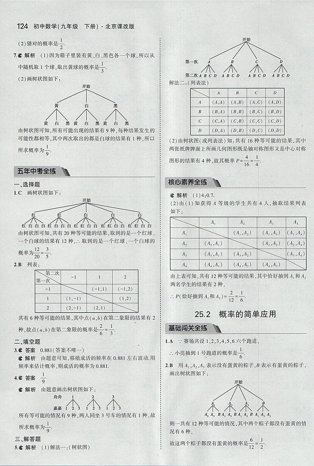 2018年5年中考3年模擬初中數(shù)學(xué)九年級(jí)下冊(cè)北京課改版 參考答案第30頁(yè)