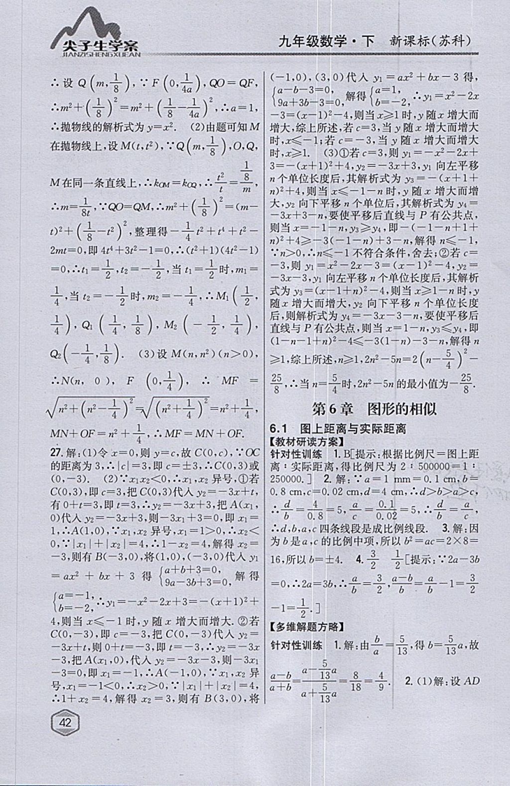 2018年尖子生学案九年级数学下册苏科版 参考答案第12页