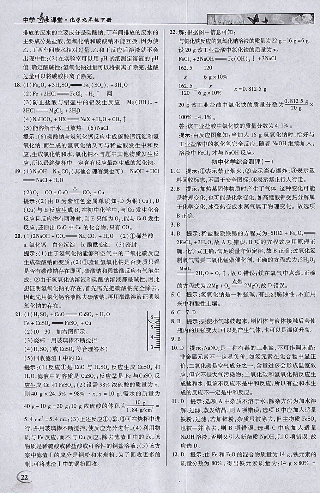 2018年英才教程中學奇跡課堂教材解析完全學習攻略九年級化學下冊人教版 參考答案第22頁