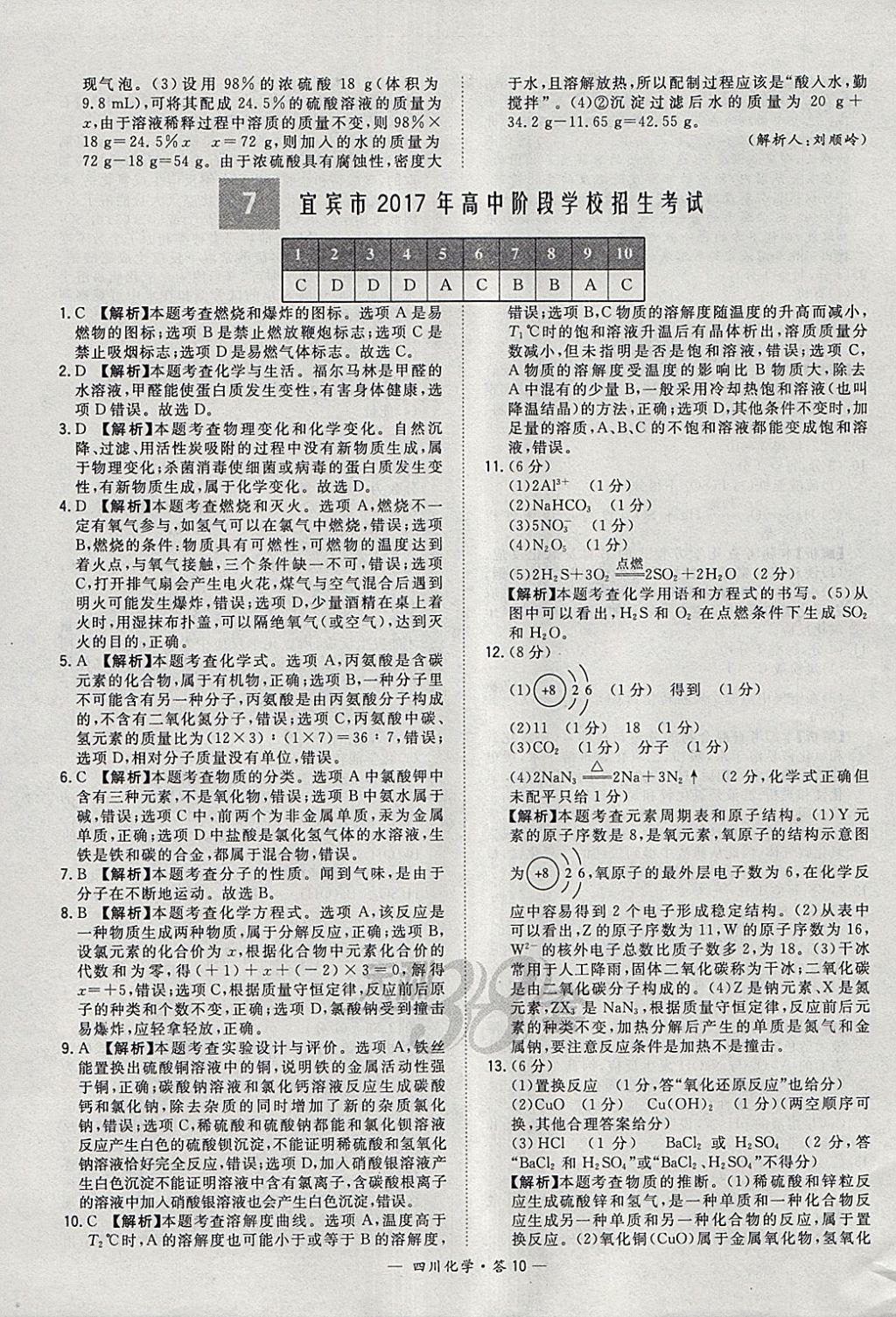 2018年天利38套四川省中考试题精选化学 参考答案第10页