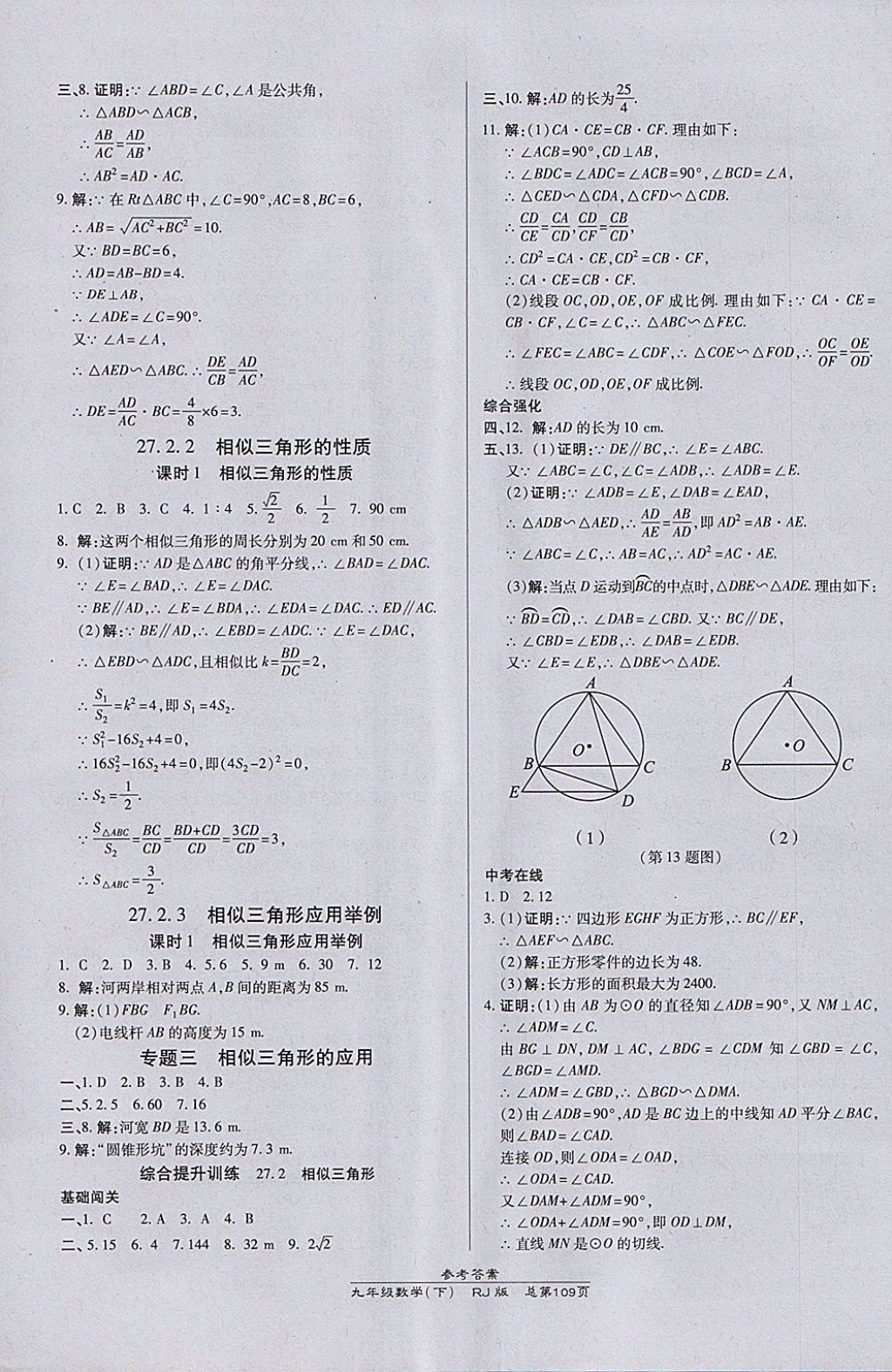 2018年高效课时通10分钟掌控课堂九年级数学下册人教版 参考答案第7页