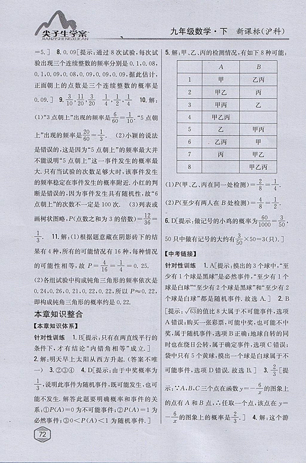 2018年尖子生学案九年级数学下册沪科版 参考答案第39页