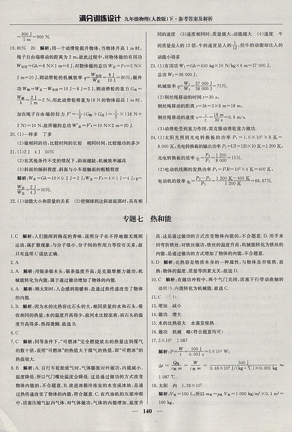 2018年滿分訓(xùn)練設(shè)計(jì)九年級(jí)物理下冊(cè)人教版 參考答案第29頁(yè)