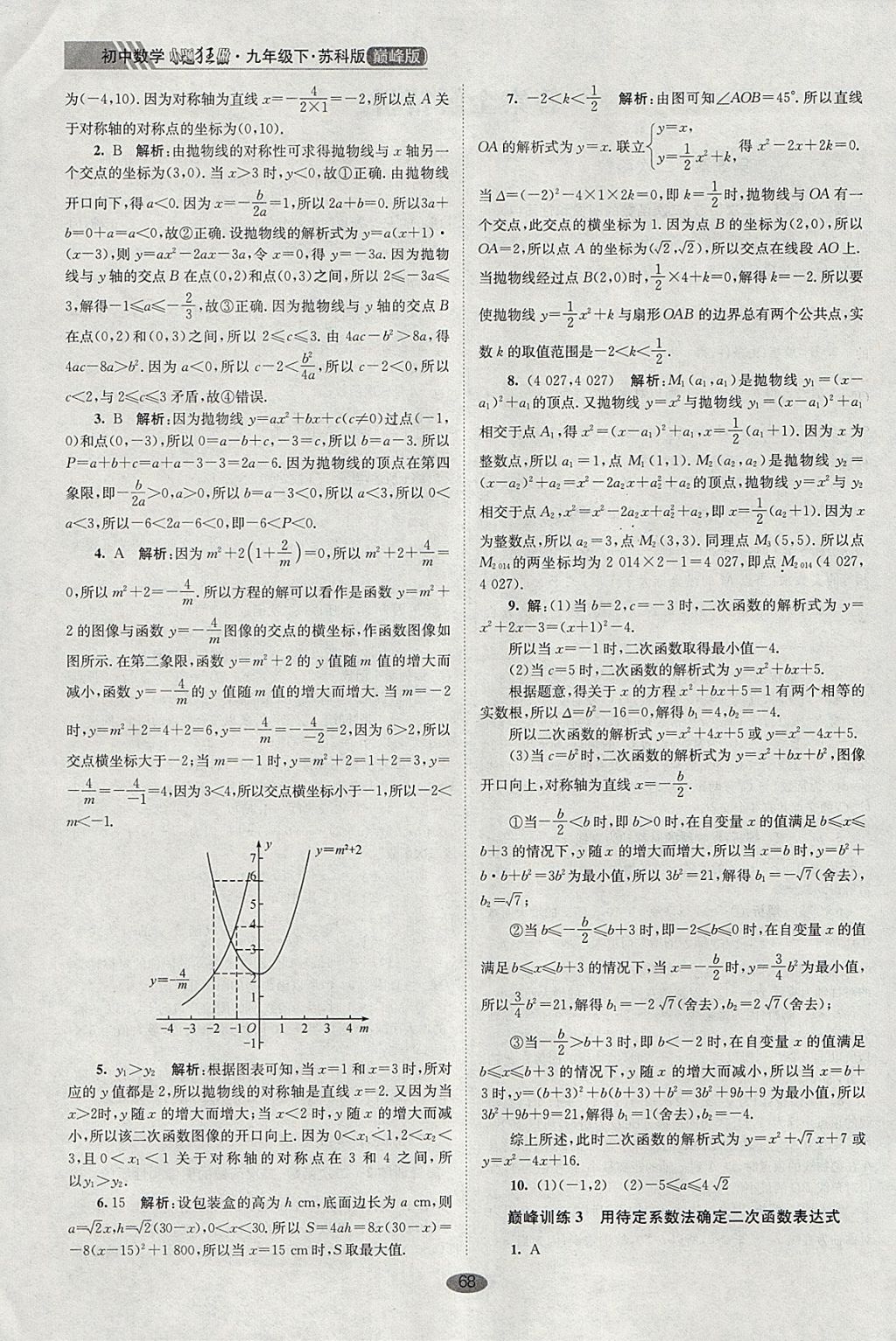 2018年初中数学小题狂做九年级下册苏科版巅峰版 参考答案第2页